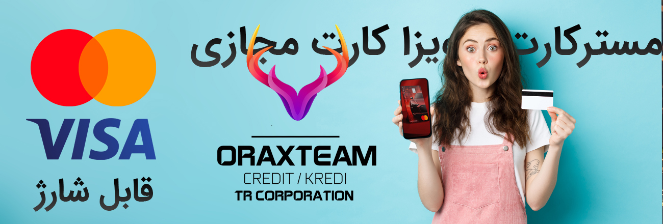 مسترکارت و ویزاکارت قابل شارژ